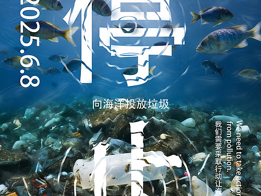 保护海洋公益宣传海报
