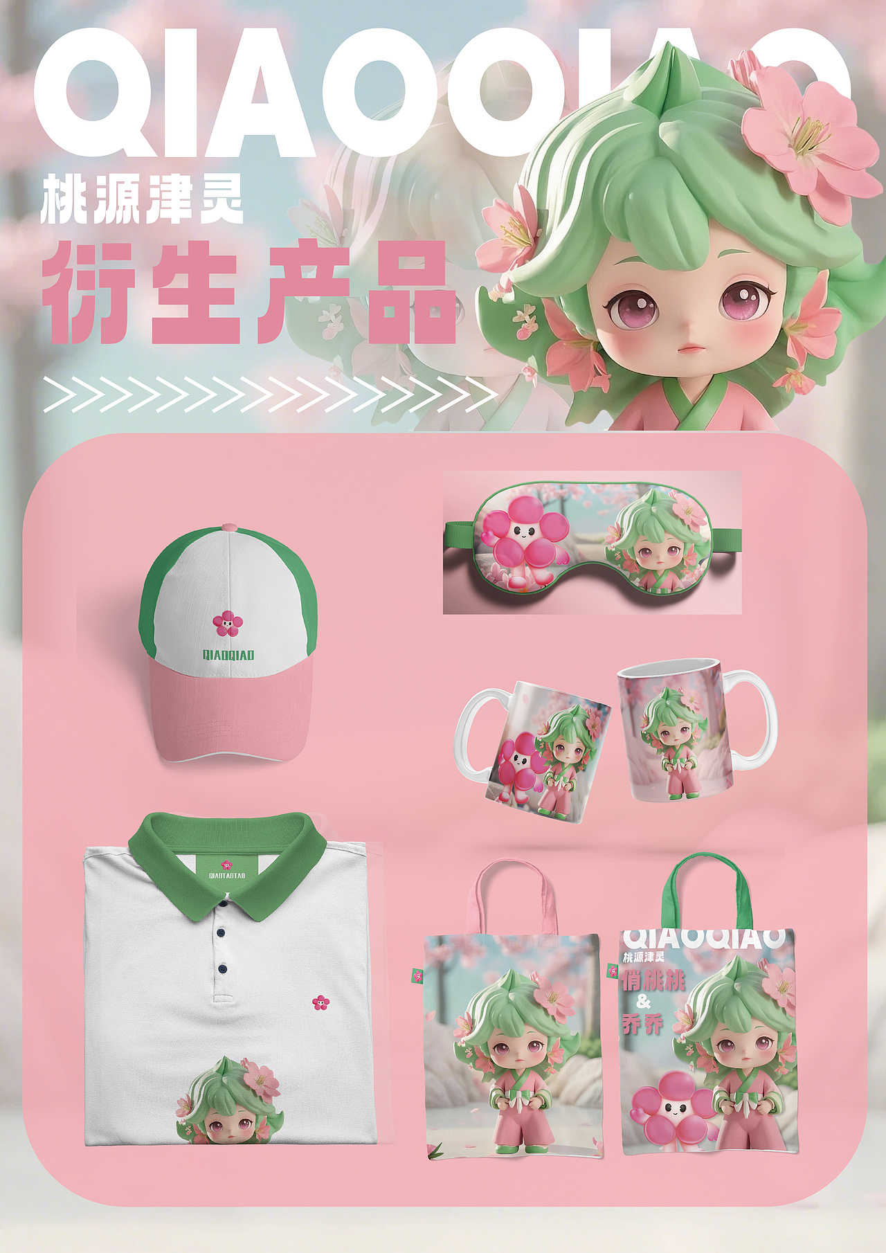 城市IP设计|天津红桥区桃花节桃源津灵——乔乔IP设计