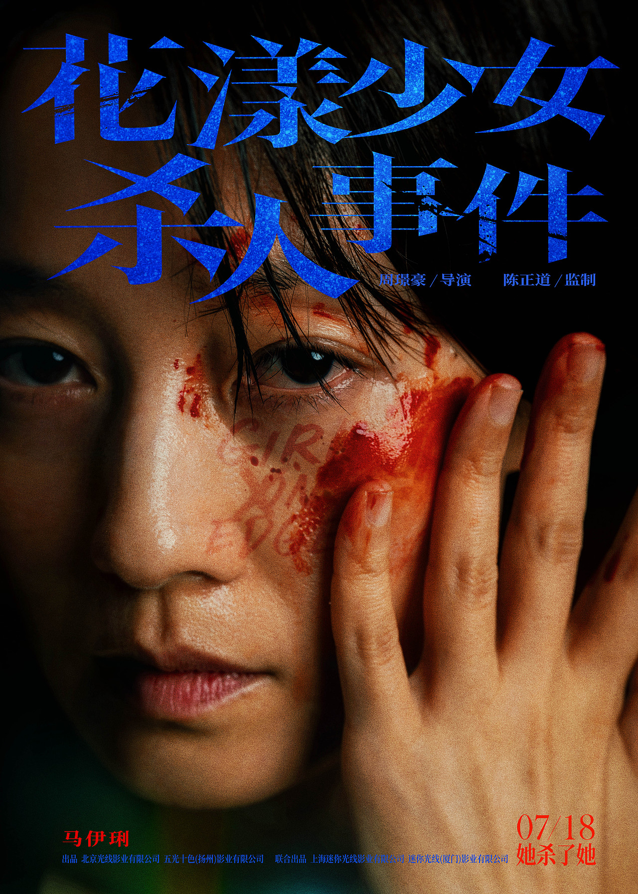 电影《花漾少女杀人事件》海报