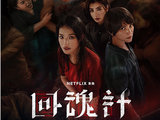 电视剧《回魂计》海报
