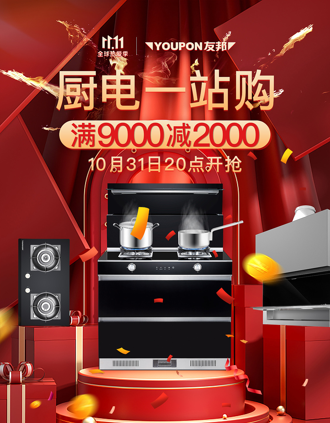 友邦 ⫼ 集成灶(油烟机)