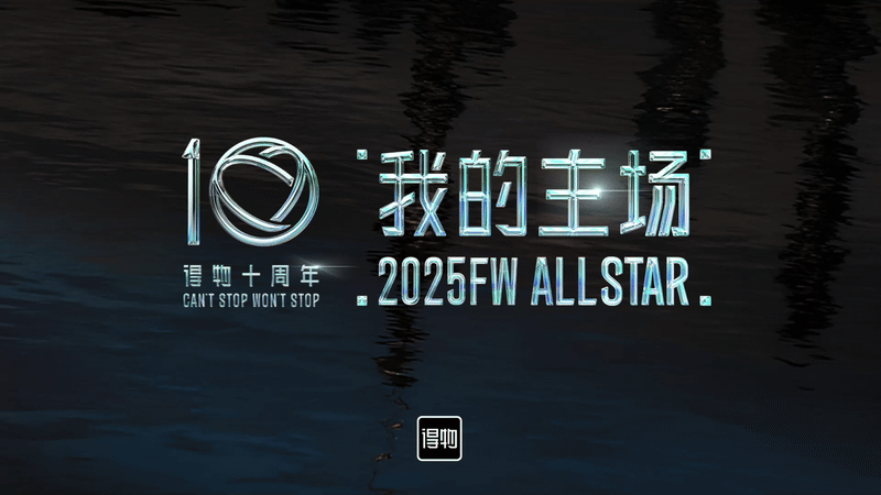 我的主场2025FW｜得物秋冬秀场设计（图ZMzk3NjYxMzA0） - 品牌 - 站酷设计师得物设计原创素材 - 站酷ZCOOL
