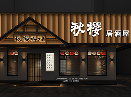北京秋樱居酒屋