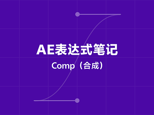 AE表达式学习笔记——Comp（合成）篇