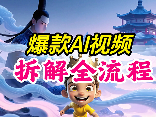 【爆款AI视频拆解】东方艺术怪诞美学从0到1制作全流程
