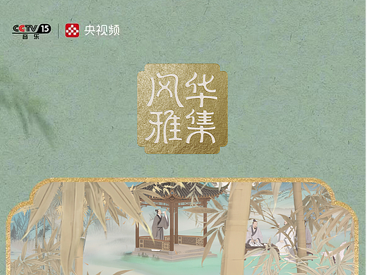 为央视制作的文化访谈节目片头｜风华雅集
