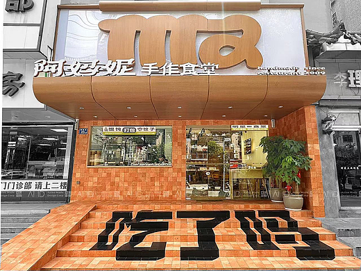 阿妈妮手作食堂（原四方坪老店）