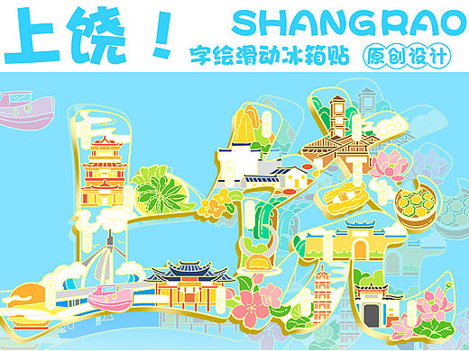 冰箱贴设计图