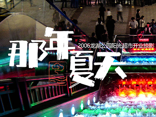 那年夏天