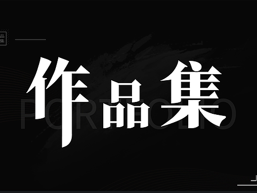多元设计融合：AIGC、三维、电商视觉与平面设计作品集