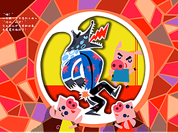立体儿童绘本《三只小猪》