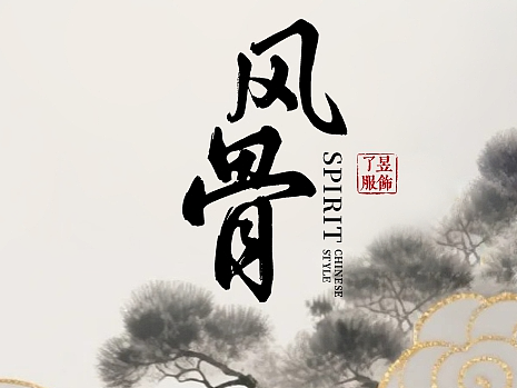 公众号排版丨了昱服饰  风骨，新中式马甲的匠艺与气韵