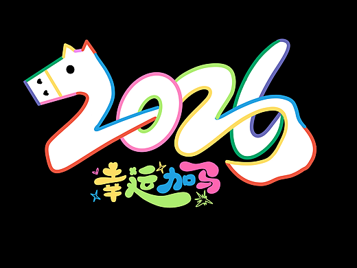 2026马年logo设计-幸运加码