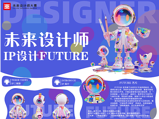 未来设计师IP设计~透明IP~科技感IP~未获奖IP欣赏~