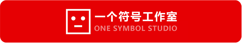 始祖鸟和蔡国强，有没有更好的营销方式？| 一个符号工作室（图ZMTUyNDc0MzY=） - 观点 - 站酷设计师一个符号工作室原创素材 - 站酷ZCOOL