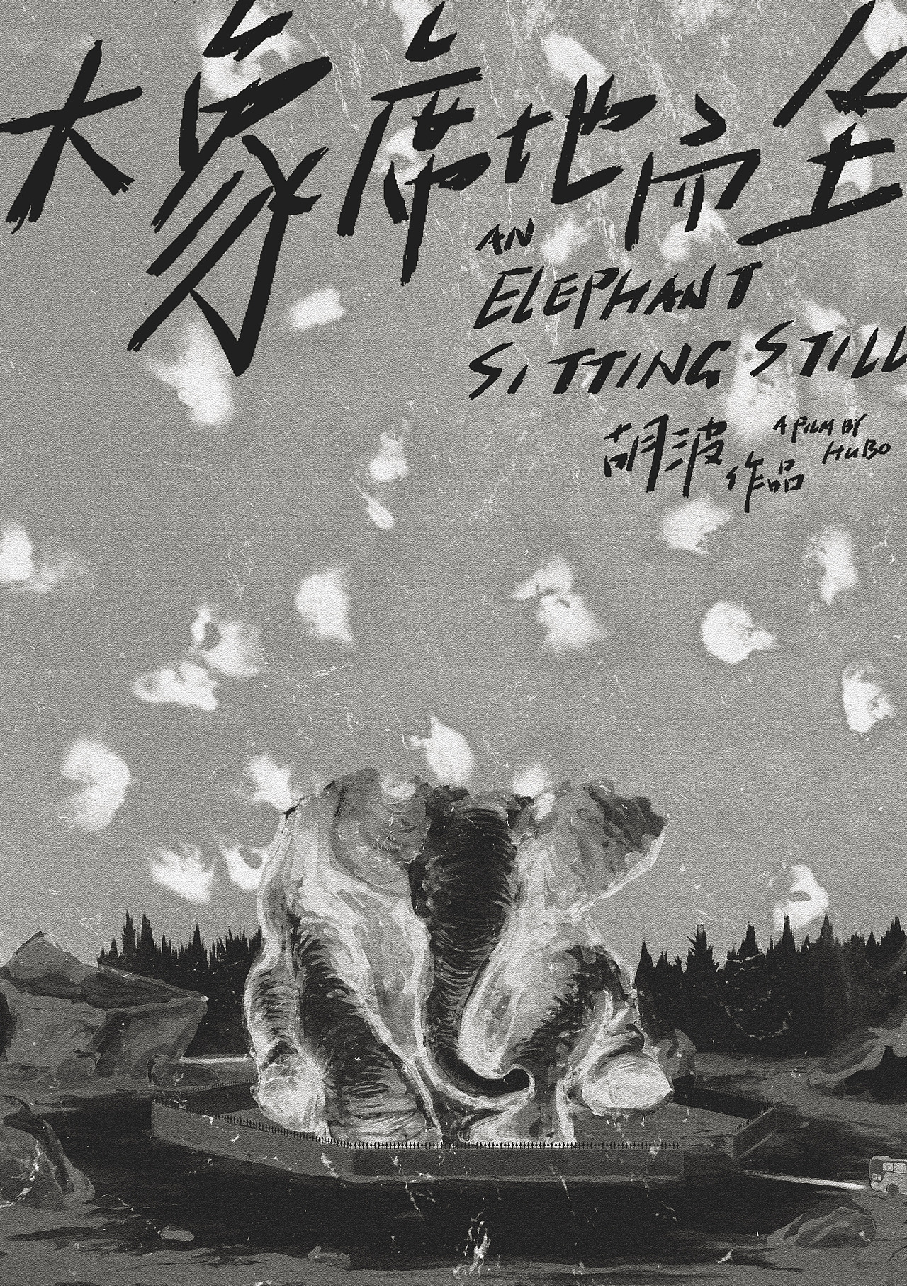 大象席地而坐 非官方海报