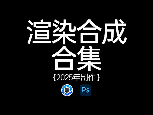渲染合成图