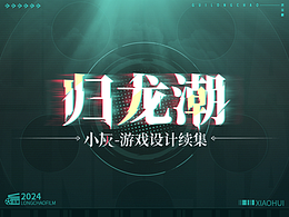 归龙潮游戏设计续集