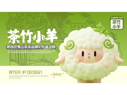 原创武夷山茶类品牌IP形象全案&茶竹小羊