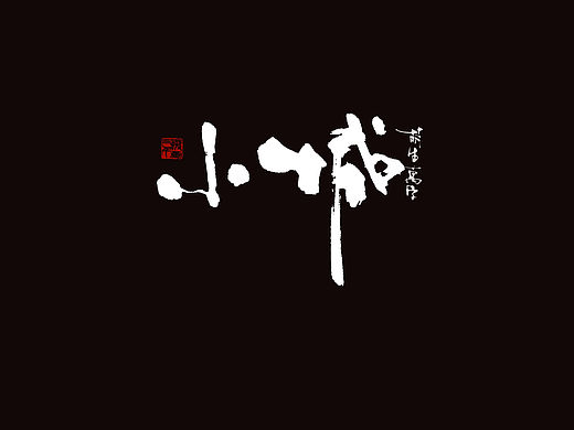 随笔