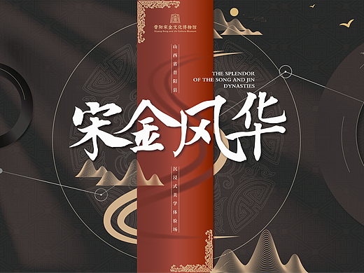 昔陽(yáng)宋金文化博物館《宋金風(fēng)華》展館方案（個(gè)人主頁(yè)-ZNzI2NTU5Mjg=） - PPT/Keynote - 站酷設(shè)計(jì)師阿來(lái)有點(diǎn)趣C原創(chuàng)素材 - 站酷ZCOOL