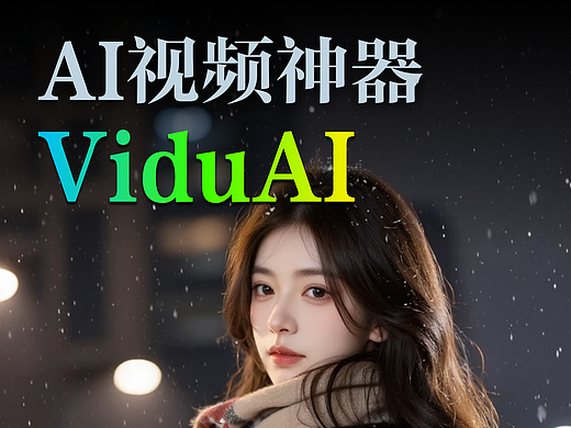 实测【Vidu 2.0】：国产AI视频生成新星，如何让你的图“活”起来，实现电影级转场？