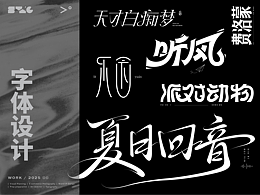 字体创意