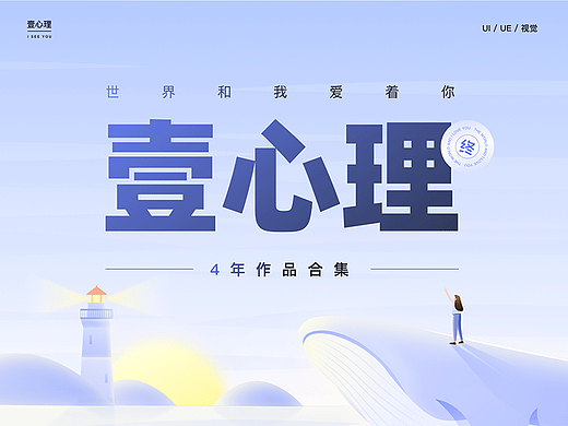 「壹心理」4年作品集
