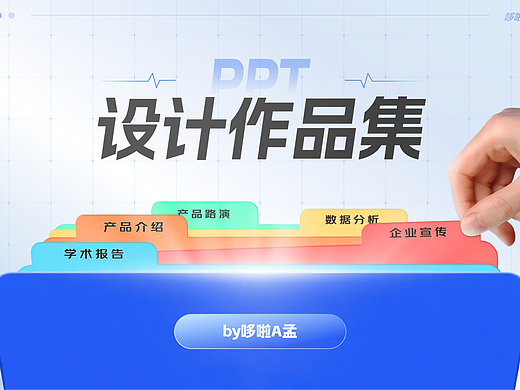 PPT作品集