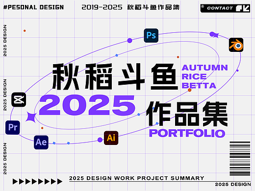 2019-2025 秋稻斗鱼作品集