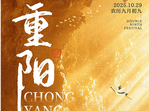 重阳节海报