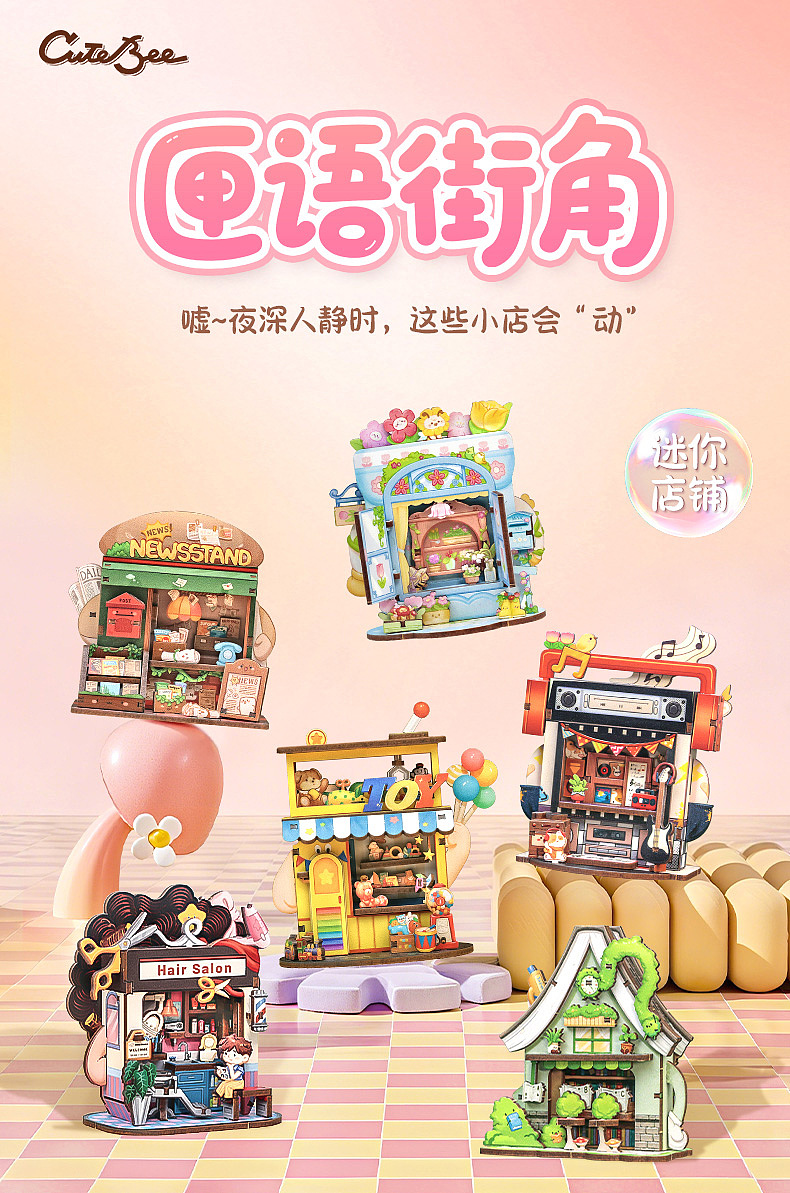 CuteBee迷你店铺拼装玩具-匣语街角系列详情页设计（图ZMzk3NzA2ODIw） - 电商 - 站酷设计师geojinmal原创素材 - 站酷ZCOOL