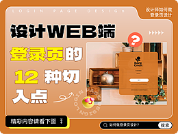 设计WEB端登录页的12种切入点