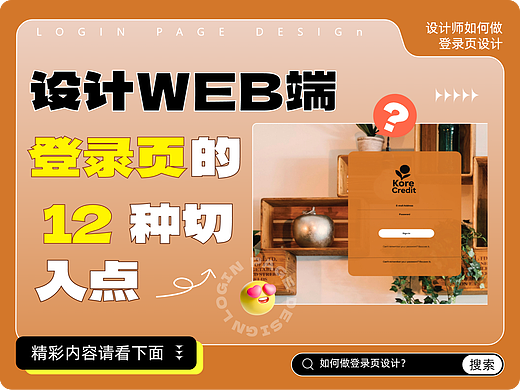 设计WEB端登录页的12种切入点