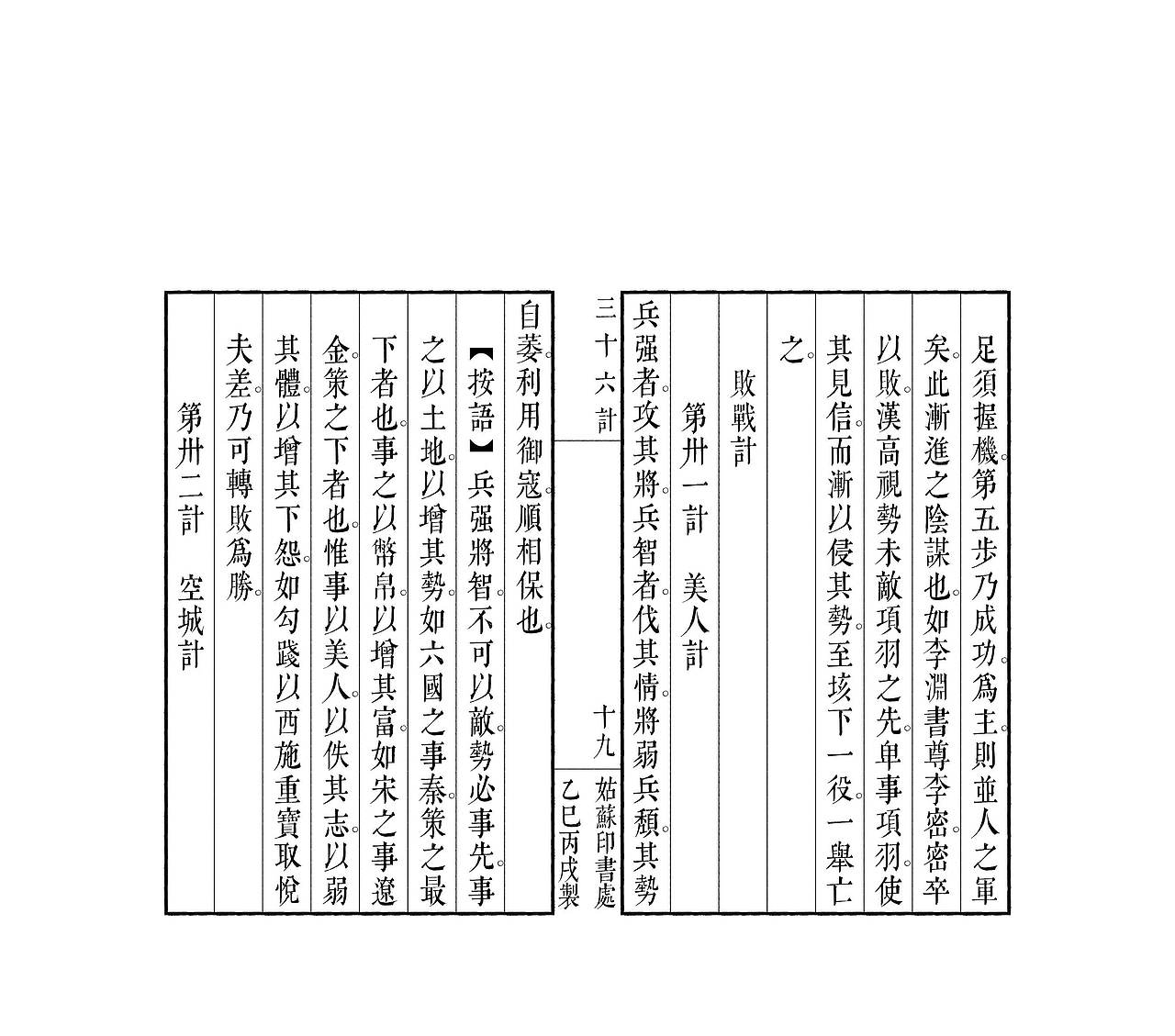 《三十六计》文韵武英殿宋体排