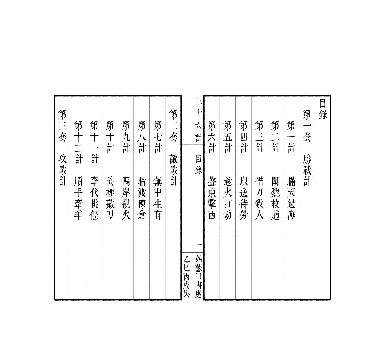 《三十六计》文韵武英殿宋体排