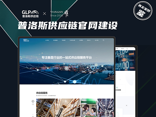 【上海雍熙YONGSY】高端网站建设：普洛斯官网建设