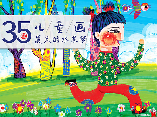 35幅儿童画 夏天的水果梦