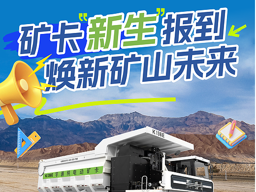 宇通矿卡迎新季