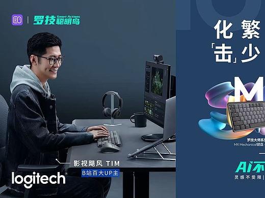 罗技大师系列×百大UP主引领AI办公