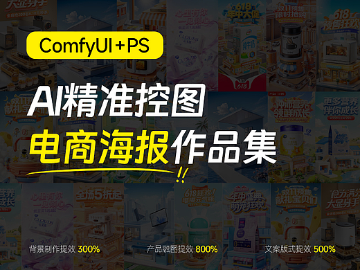 【案例合集】AI精准控图丨打造电商品牌/产品/大促海报