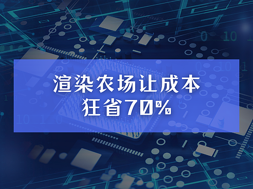 渲染农场神级攻略，成本狂省70%