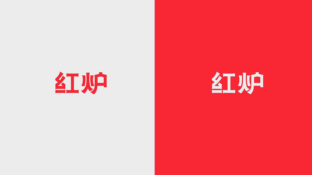 天津烘焙品牌【红炉】品牌视觉升级（图ZMzk3NzIwNjY4） - 品牌 - 站酷设计师竺子设计原创素材 - 站酷ZCOOL