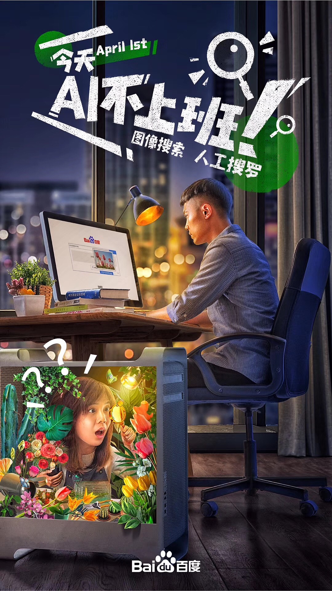 百度愚人节｜AI 不上班（图ZMzk3NzIxNzM2） - 海报 - 站酷设计师摄影师刘凯原创素材 - 站酷ZCOOL