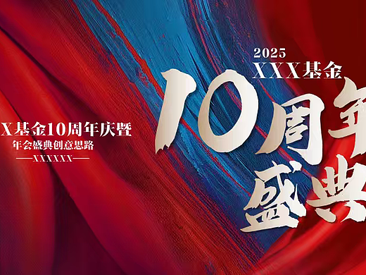 2025基金金融公司10周年庆暨年会盛典活动方案