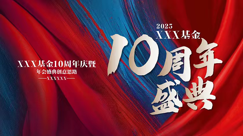 2025基金金融公司10周年庆暨年会盛典活动方案