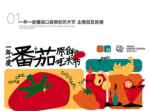 一年一度番茄原创艺术节主视觉及延展