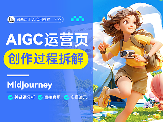 MJ 丨如何轻松搞定AIGC运营海报设计？