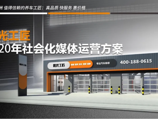 「汽车后市场」社会化营销教科书