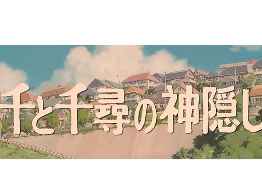 影视混剪《千与千寻》